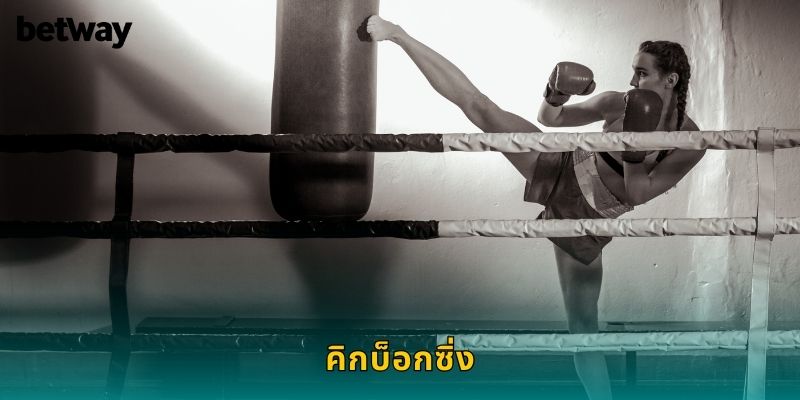 คิกบ็อกซิ่ง BETWAY ศิลปะมวยเตะสุดดุเดือด