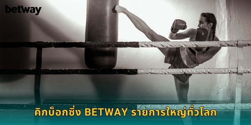 คิกบ็อกซิ่ง BETWAY รายการใหญ่ทั่วโลก